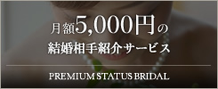 z5,000~̌ЉT[rX PREMIUM STATUS BRIDAL