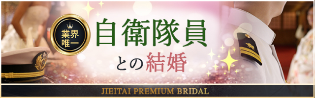 自衛隊プレミアムブライダル 30代自衛隊隊員との結婚・婚活