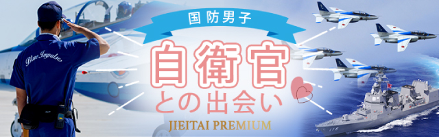 自衛隊プレミアムクラブ 自衛隊隊員・防衛大生との出会い