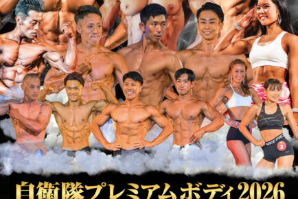 【自衛隊プレミアムボディ2026】大会概要・審査基準