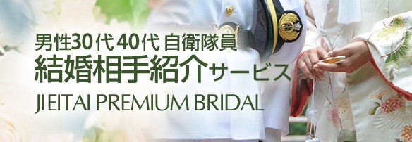 男性30代40代自衛隊員結婚相手紹介サービス