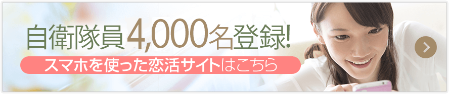 スマホを使った恋活サイトはこちら