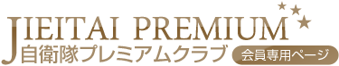 自衛隊プレミアムクラブ