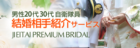 男性20代30代自衛隊員結婚相手紹介サービス